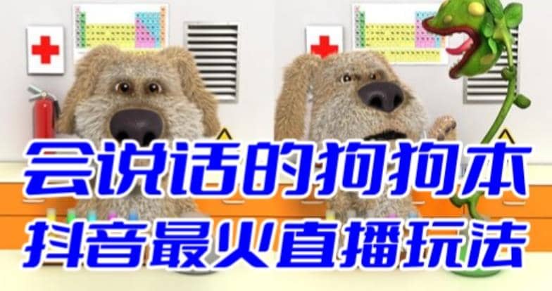 抖音无人直播玩法会说话的狗狗本弹幕礼物互动小游戏（游戏软件+开播教程）-云创网