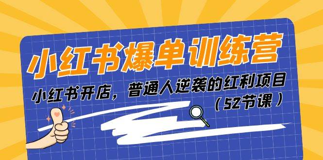 小红书爆单训练营，小红书开店，普通人逆袭的红利项目（52节课）-云创网