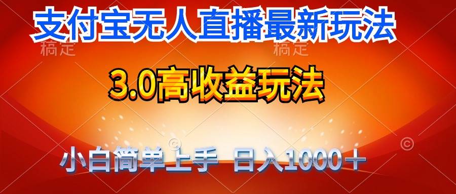 最新支付宝无人直播3.0高收益玩法 无需漏脸，日收入1000＋-云创网