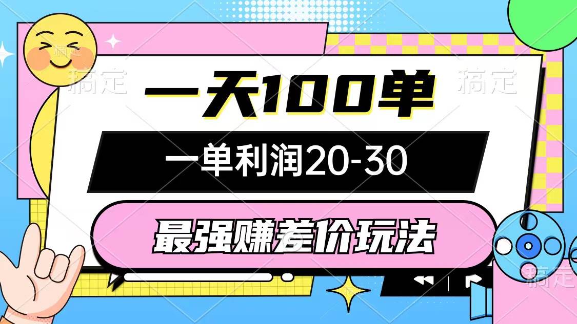 最强赚差价玩法，一天100单，一单利润20-30，只要做就能赚，简单无套路-云创网
