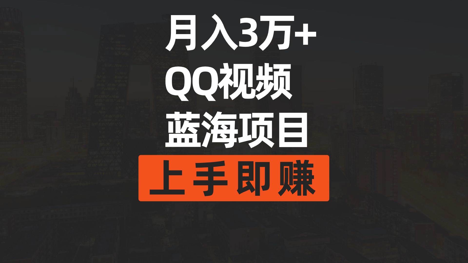 月入3万+ 简单搬运去重QQ视频蓝海赛道  上手即赚-云创网