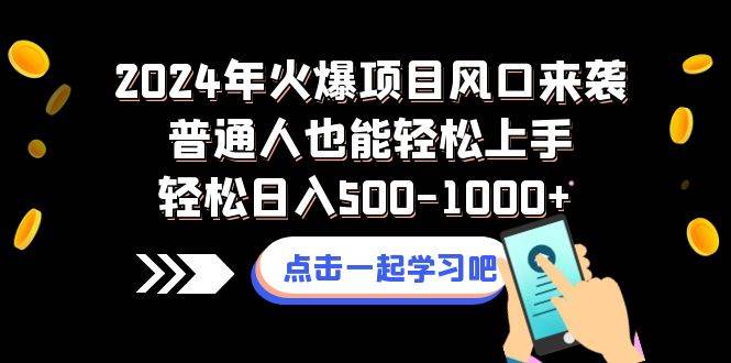 2024年火爆项目风口来袭普通人也能轻松上手轻松日入500-1000+-云创网