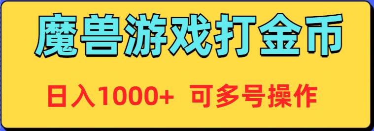 魔兽美服全自动打金币，日入1000+ 可多号操作-云创网
