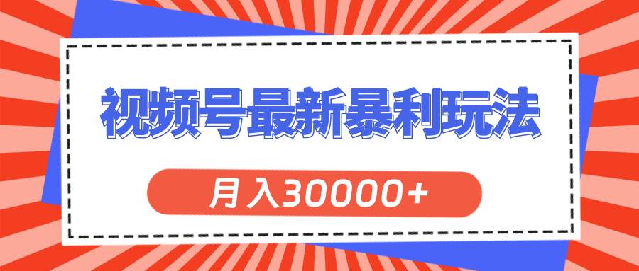 视频号最新暴利玩法，轻松月入30000+-云创网