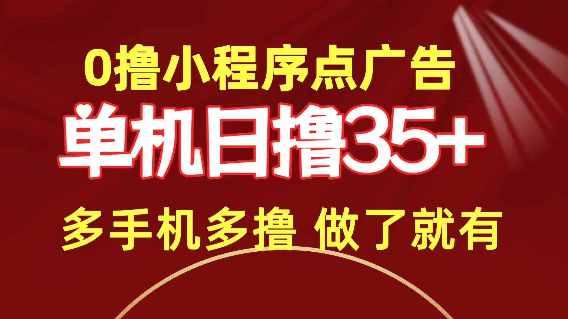 0撸小程序点广告   单机日撸35+ 多机器多撸 做了就一定有-云创网