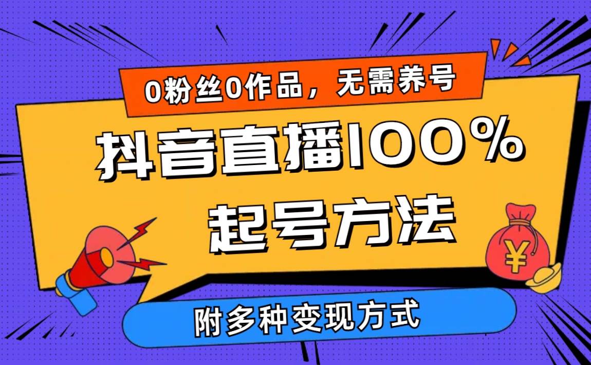 2024抖音直播100%起号方法 0粉丝0作品当天破千人在线 多种变现方式-云创网