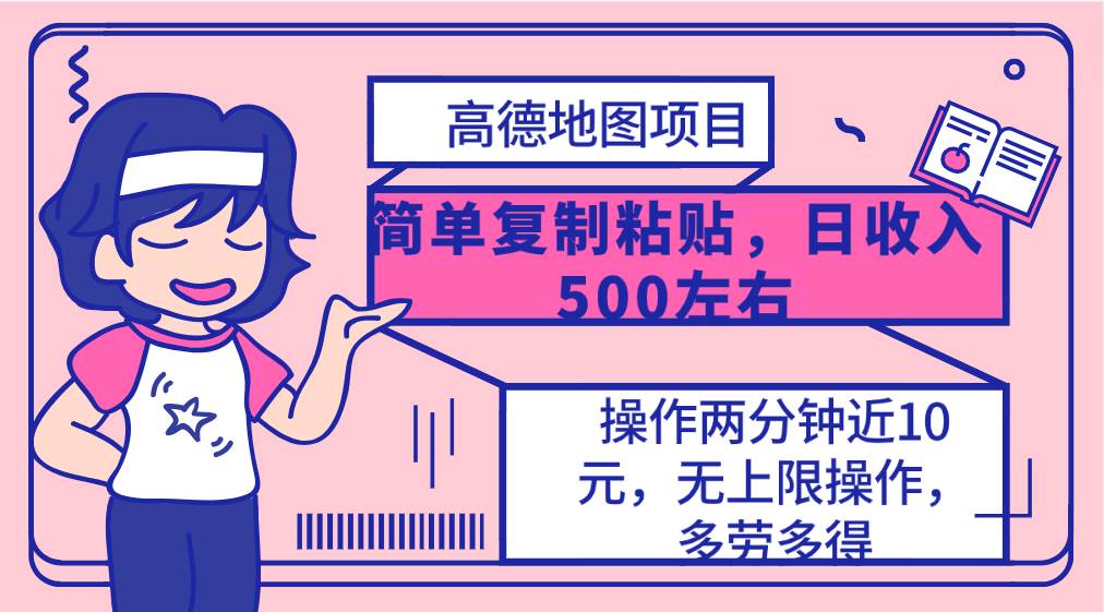 高德地图简单复制，操作两分钟就能有近10元的收益，日入500+，无上限-云创网