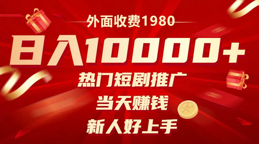 外面收费1980，热门短剧推广，当天赚钱，新人好上手，日入1w+-云创网