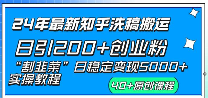 24年最新知乎洗稿日引200+创业粉“割韭菜”日稳定变现5000+实操教程-云创网