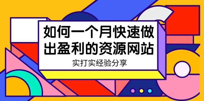 某收费培训：如何一个月快速做出盈利的资源网站（实打实经验）-18节无水印-云创网