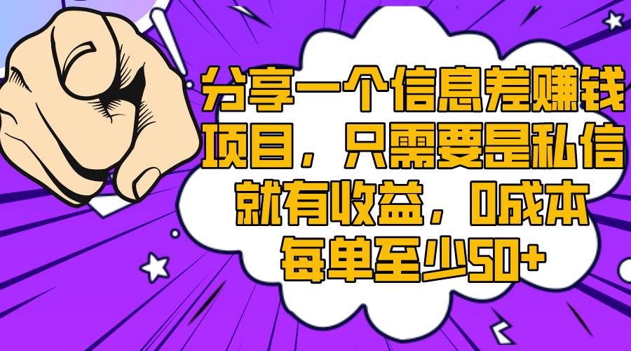 分享一个信息差赚钱项目，只需要是私信就有收益，0成本每单至少50+-云创网