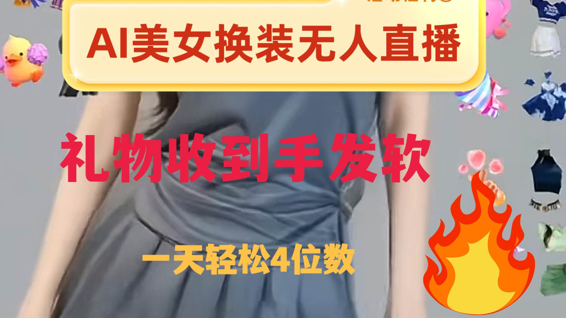 ai美女换装直播 纯无人 礼物收到手软 日入2000+-云创网