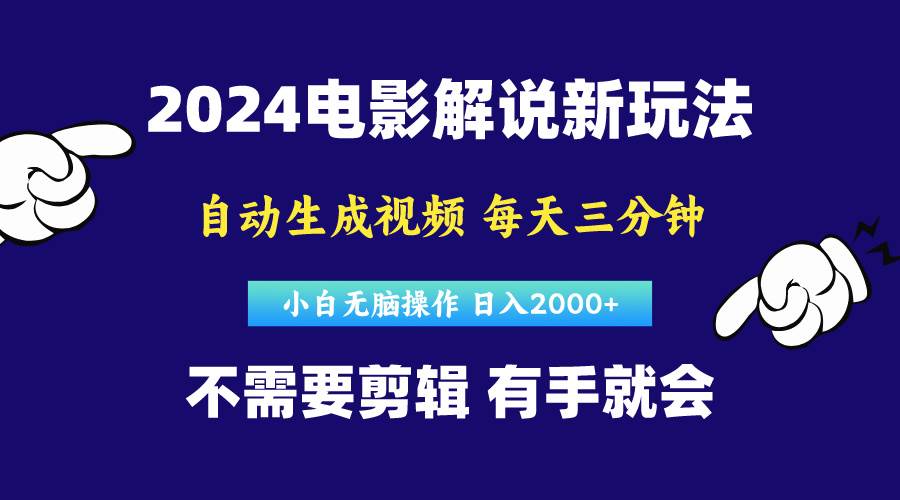 软件自动生成电影解说，原创视频，小白无脑操作，一天几分钟，日…-云创网