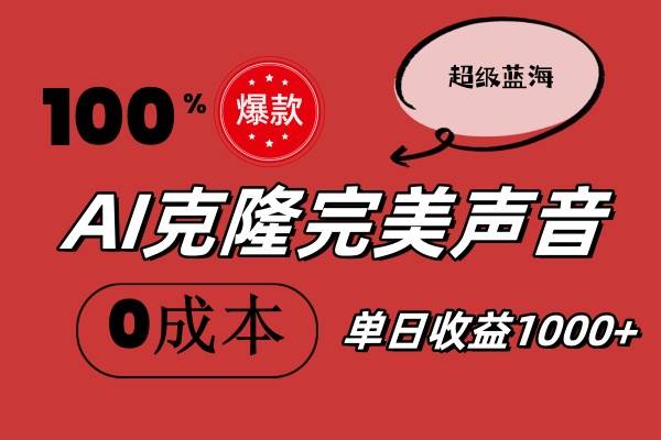 AI克隆完美声音，秒杀所有配音软件，完全免费，0成本0投资，听话照做轻…-云创网
