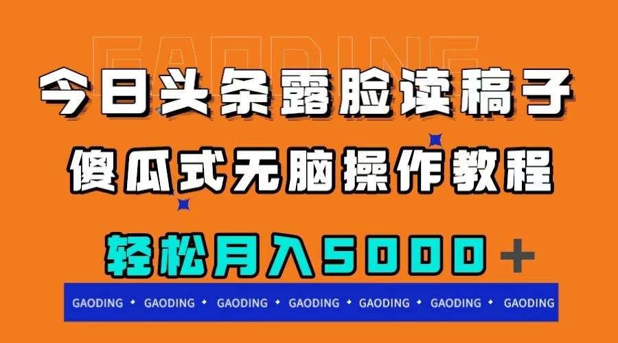 今日头条露脸读稿月入5000＋，傻瓜式无脑操作教程-云创网