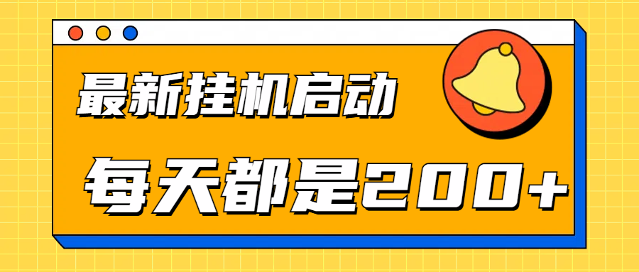 全网最新gua.机项目启动，每天都是200+-云创网
