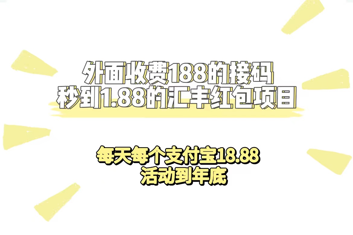 外面收费188接码无限秒到1.88汇丰红包项目 每天每个支付宝18.88 活动到年底-云创网