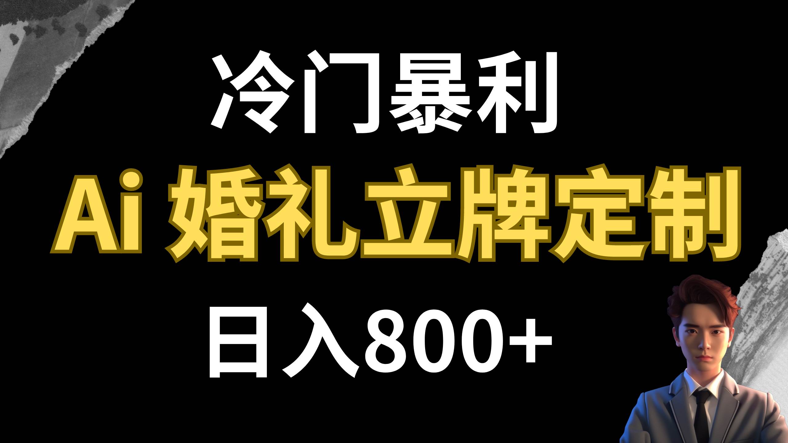 冷门暴利项目 AI婚礼立牌定制 日入800+-云创网
