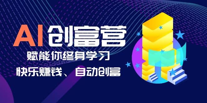 AI学习创富营-AI时代，赋能你终身学习、快乐赚钱、自动创富-云创网
