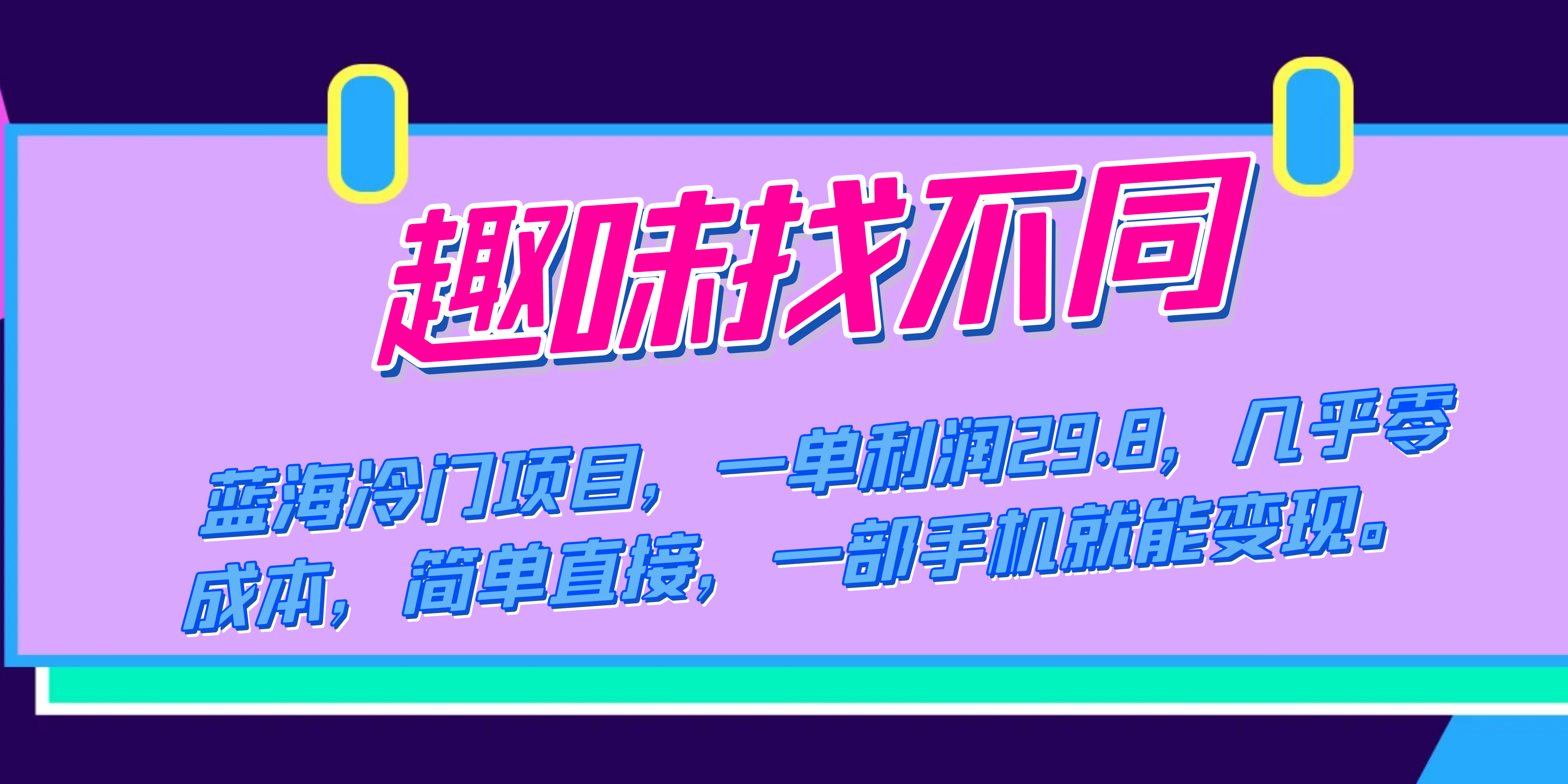 蓝海冷门项目，趣味找不同，一单利润29.8，几乎零成本，一部手机就能变现-云创网
