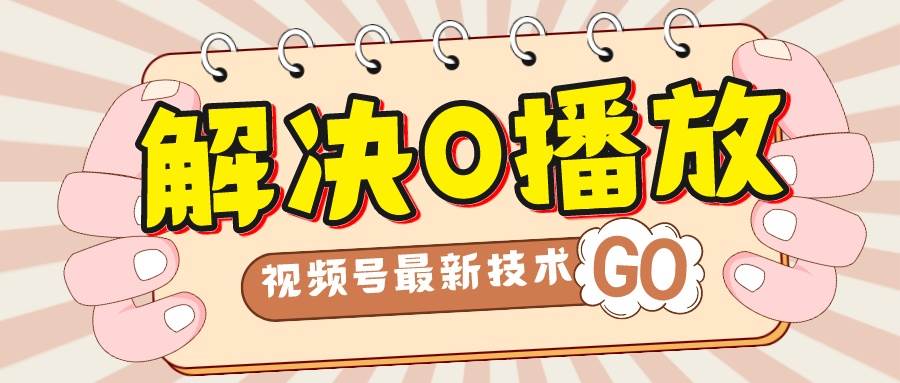 解决0播放量，搬运视频百分百过原创，二次剪辑加卡封面，视频号新最技术-云创网