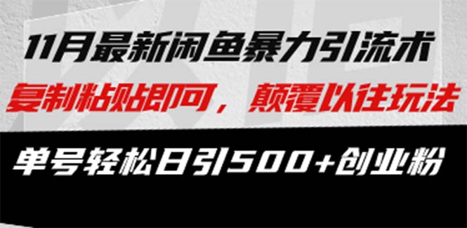 咸鱼轻资产当日出单，轻松日入1000+-云创网