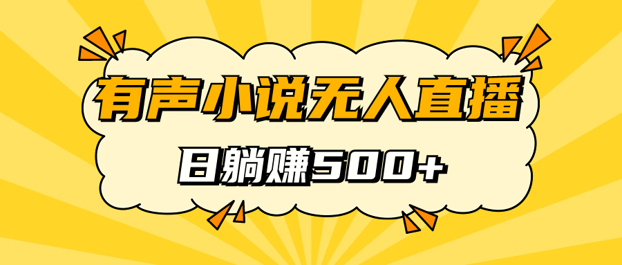 有声小说无人直播，睡着觉日入500，保姆式教学-云创网