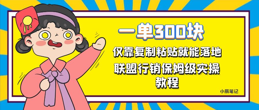 一单轻松300元，仅靠复制粘贴，每天操作一个小时，联盟行销保姆级出单教程-云创网