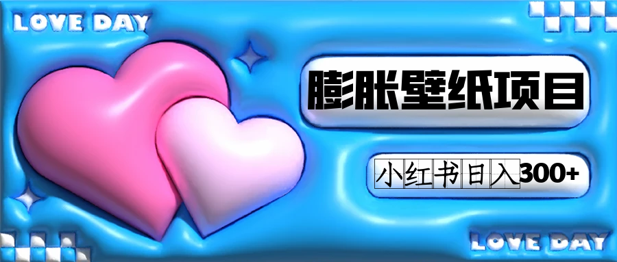 小红书膨胀壁纸项目玩法，女生最爱的壁纸，0门槛新手也可操作日入300+-云创网