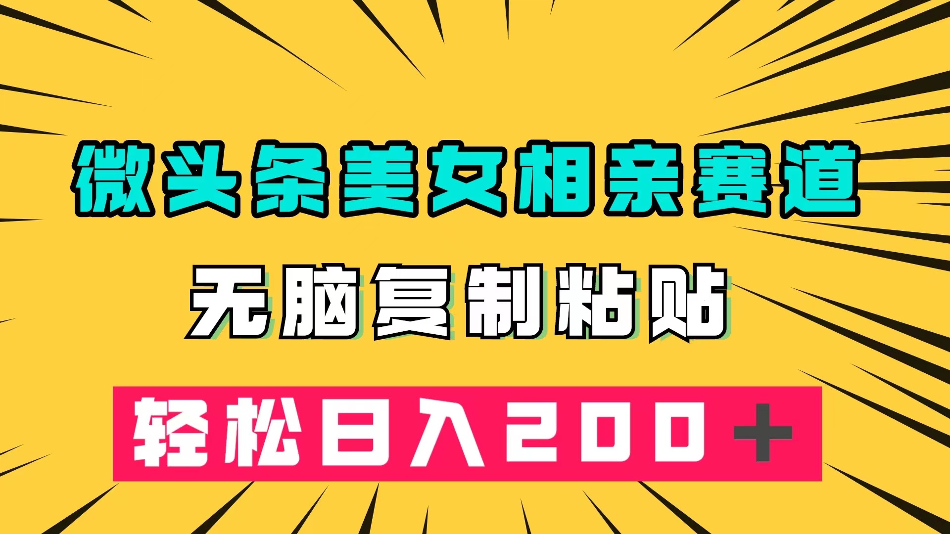 微头条冷门美女相亲赛道，无脑复制粘贴，轻松日入200＋-云创网