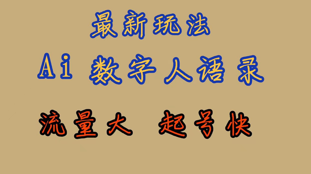最新玩法AI数字人思维语录，流量巨大，快速起号，保姆式教学-云创网