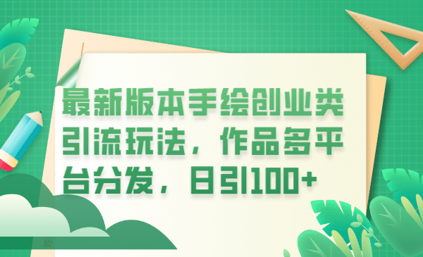 最新版本手绘创业类引流玩法，作品多平台分发，日引100+创业粉-云创网