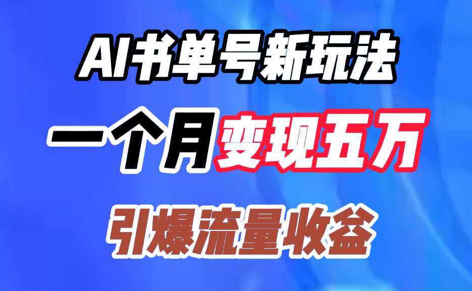 AI书单号新玩法，一个月变现五万，引爆流量收益-云创网