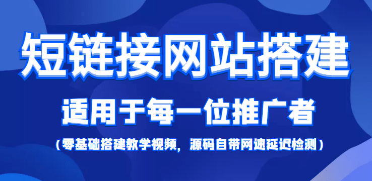 【综合精品】短链接网站搭建：适合每一位网络推广用户【搭建教程+源码】-云创网
