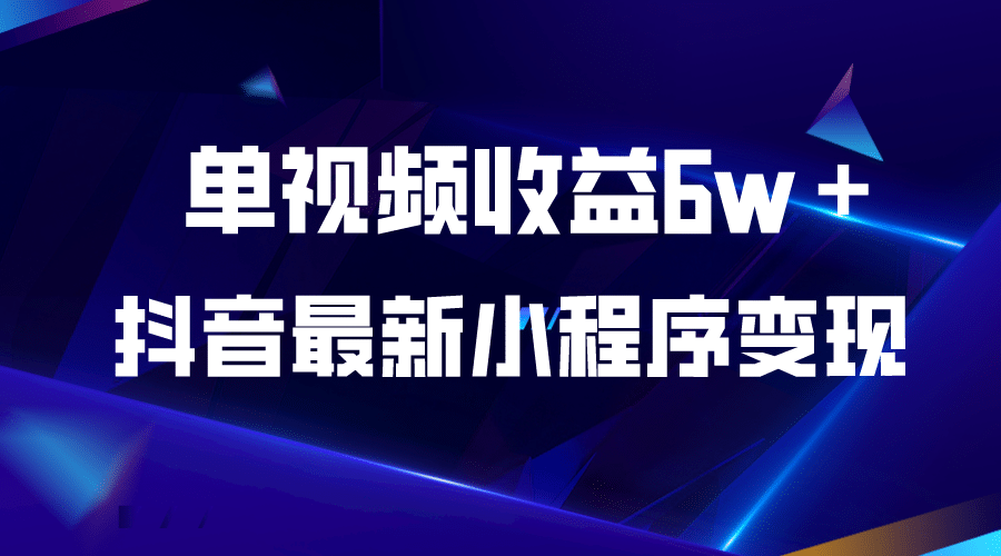抖音最新小程序变现项目，单视频收益6w＋-云创网