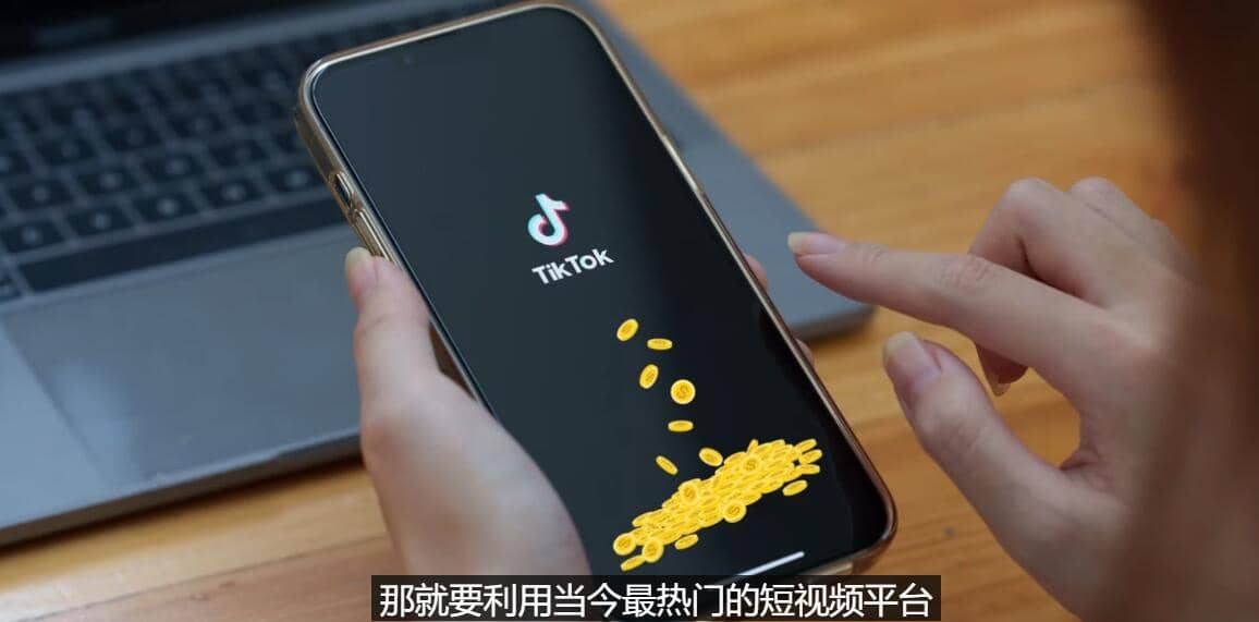 TIKTOK海外赚钱项目：不需录制视频 只需简单的剪辑 月赚3000到5000美元-云创网