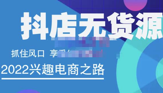 抖店无货源店群精细化运营系列课，帮助0基础新手开启抖店创业之路价值888元-云创网