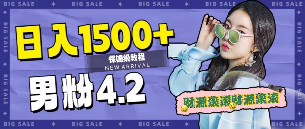 日入1500+，2023最新男粉计划，不封号玩法-云创网