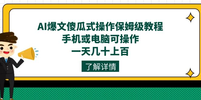 AI爆文傻瓜式操作保姆级教程，手机或电脑可操作，一天几十上百！-云创网