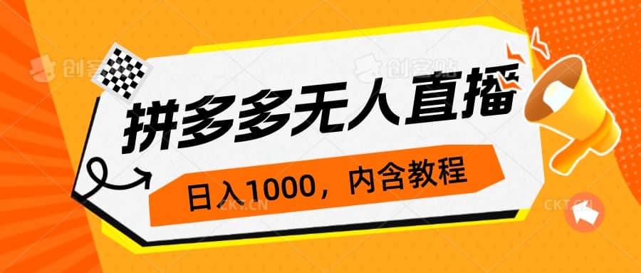 拼多多无人直播不封号玩法，0投入，3天必起，日入1000+-云创网