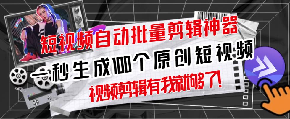 【原创神器】短视频全自动一键剪辑视频，一秒生成100个原创视频(软件+视频)-云创网