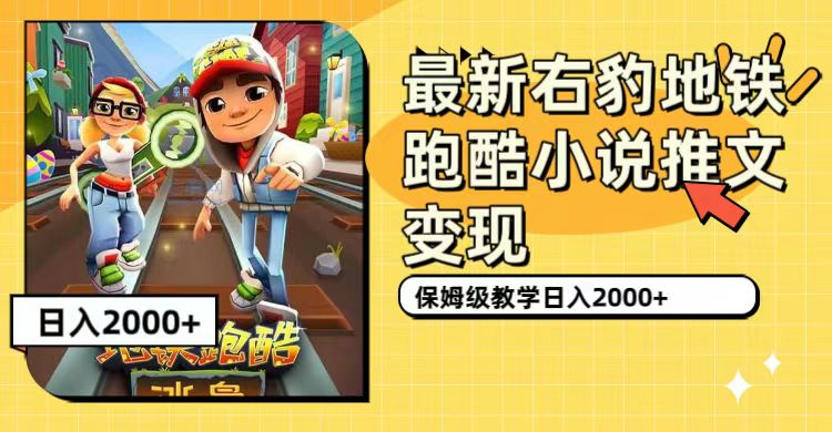 最新右豹地铁跑酷小说推文变现，日入2000+（附1058G素材）-云创网