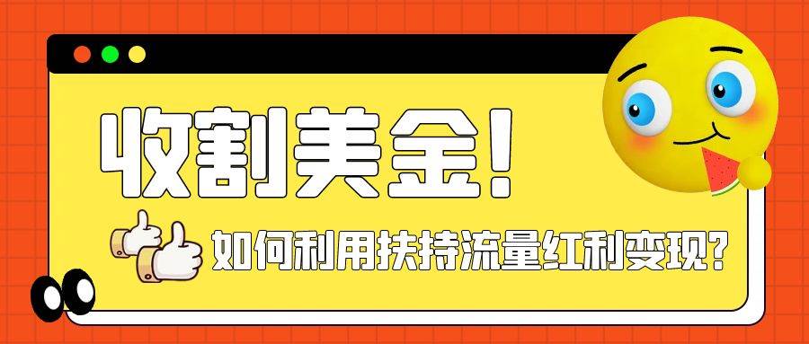 收割美金！简单制作shorts短视频，利用平台转型流量红利推广佣金任务-云创网