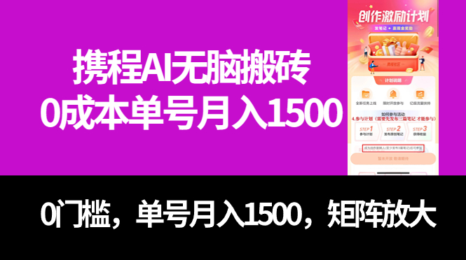 最新携程AI无脑搬砖，0成本，0门槛，单号月入1500，可矩阵操作-云创网