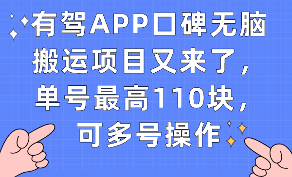 有驾APP口碑无脑搬运项目又来了，单号最高110块，可多号操作-云创网