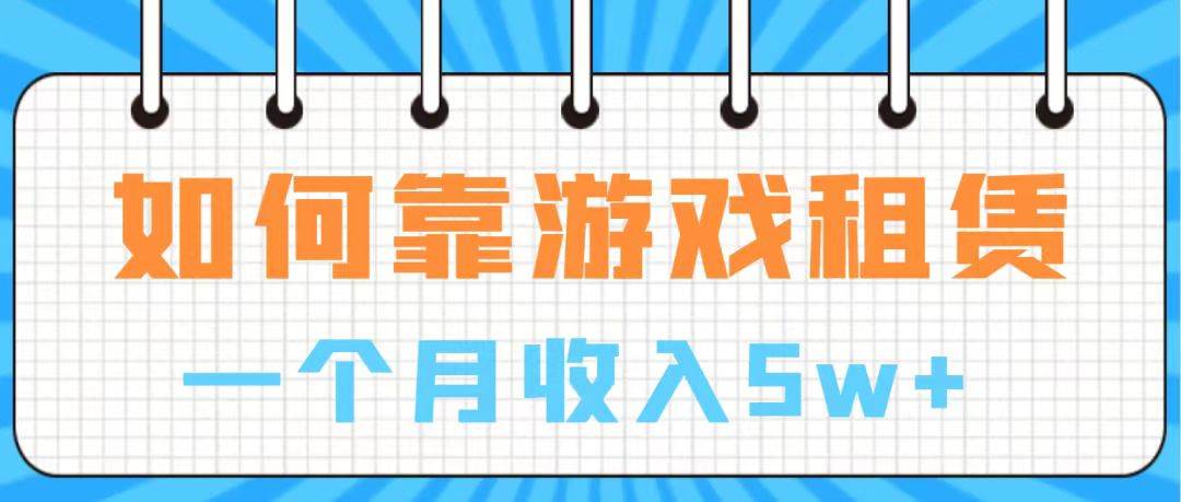 通过游戏入账100万 手把手带你入行  月入5W-云创网