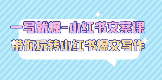 一写就爆-小红书文案课：带你玩转小红收爆文写作（45节课）-云创网
