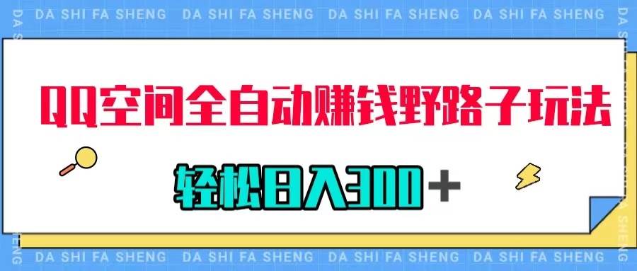 QQ空间全自动赚钱野路子玩法，利用美女图收款，轻松日入300＋-云创网