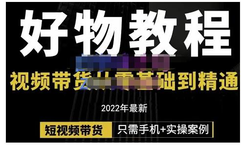 锅锅老师好物分享课程：短视频带货从零基础到精通，只需手机+实操-云创网