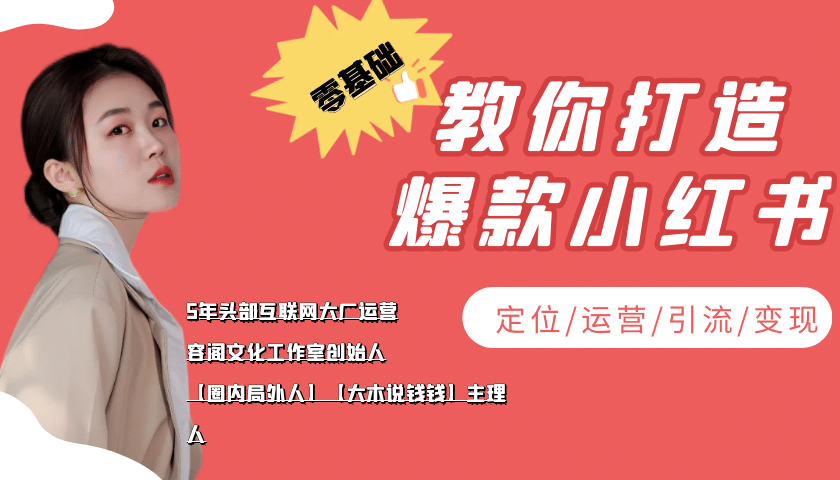 学做小红书自媒体从0到1，零基础教你打造爆款小红书【含无水印教学ppt】-云创网